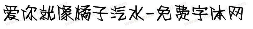 爱你就像橘子汽水字体转换