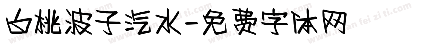 白桃波子汽水字体转换