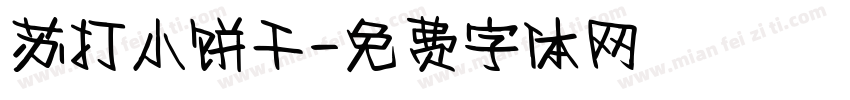 苏打小饼干字体转换