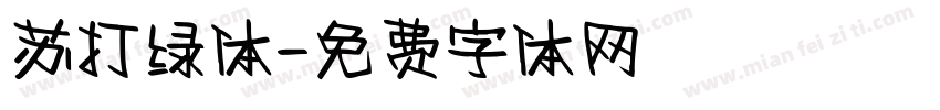 苏打绿体字体转换