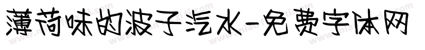 薄荷味的波子汽水字体转换 薄荷味的波子汽水字体转换