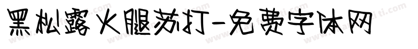 黑松露火腿苏打字体转换