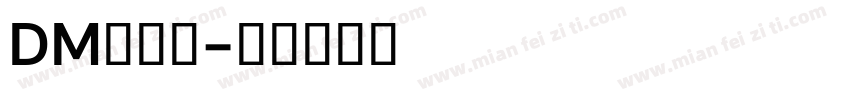 DM单字体字体转换