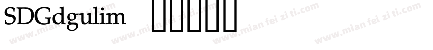 SDGdgulim字体转换