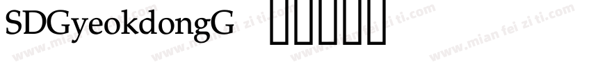 SDGyeokdongG字体转换