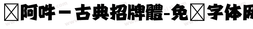 嗡阿吽－古典招牌體字体转换
