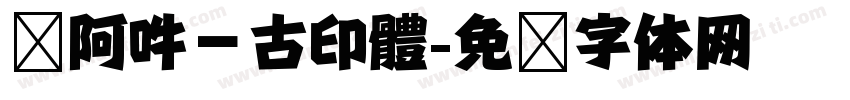 嗡阿吽－古印體字体转换