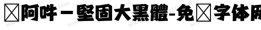 嗡阿吽－堅固大黑體字体转换