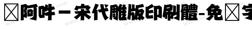 嗡阿吽－宋代雕版印刷體字体转换
