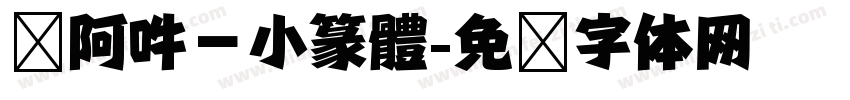 嗡阿吽－小篆體字体转换