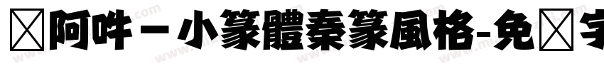 嗡阿吽－小篆體秦篆風格字体转换
