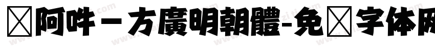 嗡阿吽－方廣明朝體字体转换
