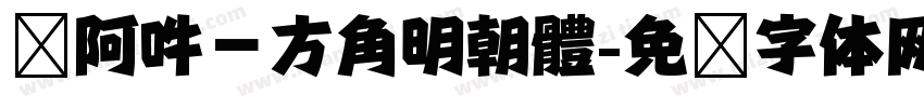 嗡阿吽－方角明朝體字体转换
