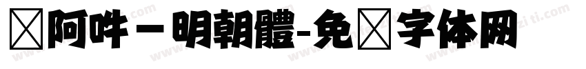 嗡阿吽－明朝體字体转换