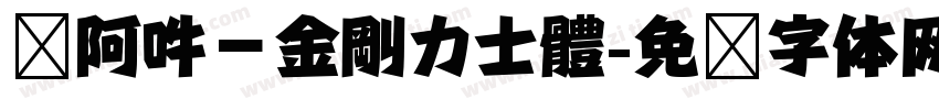 嗡阿吽－金剛力士體字体转换