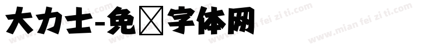大力士字体转换
