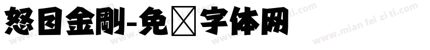 怒目金剛字体转换
