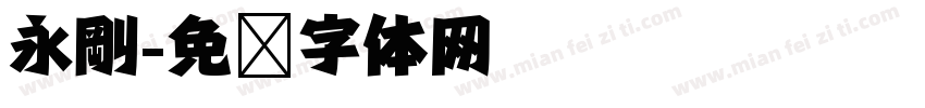 永剛字体转换