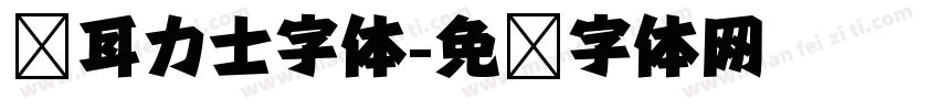 苍耳力士字体字体转换