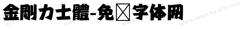 金剛力士體字体转换