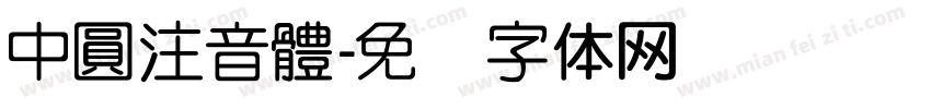 中圓注音體字体转换