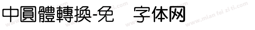 中圓體轉換字体转换