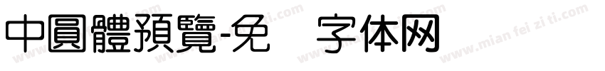 中圓體預覽字体转换