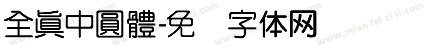 全真中圓體字体转换