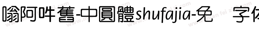 嗡阿吽舊-中圓體shufajia字体转换