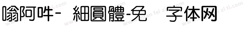 嗡阿吽－細圓體字体转换
