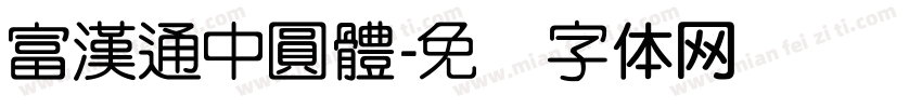 富漢通中圓體字体转换