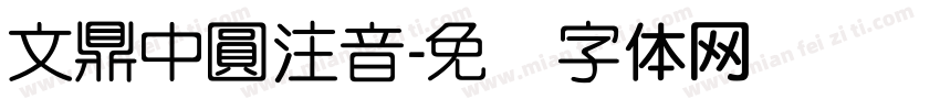 文鼎中圓注音字体转换