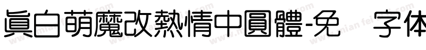 真白萌魔改熱情中圓體字体转换