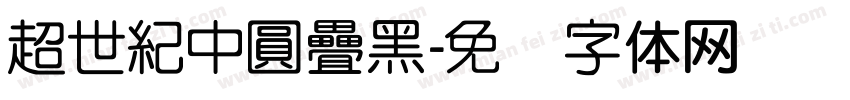 超世紀中圓疊黑字体转换