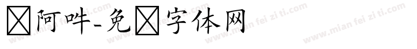 唵阿吽字体转换