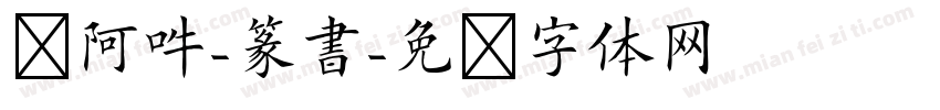 嗡阿吽-篆書字体转换