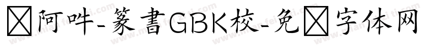 嗡阿吽-篆書GBK校字体转换