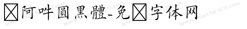 嗡阿吽圓黑體字体转换