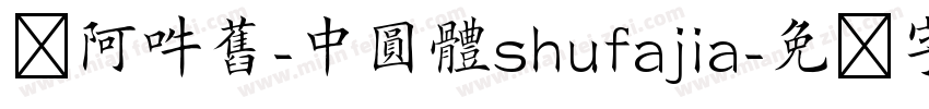 嗡阿吽舊-中圓體shufajia字体转换
