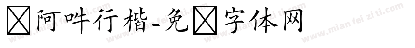 嗡阿吽行楷字体转换