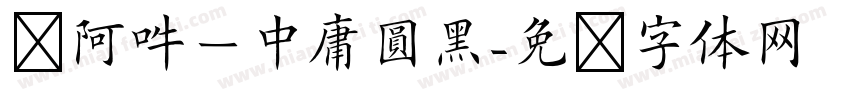嗡阿吽－中庸圓黑字体转换