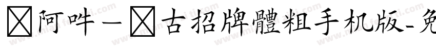 嗡阿吽－仿古招牌體粗手机版字体转换