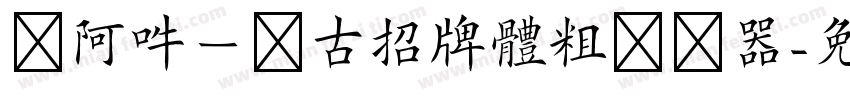 嗡阿吽－仿古招牌體粗转换器字体转换
