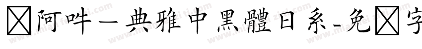嗡阿吽－典雅中黑體日系字体转换