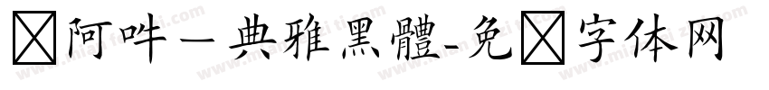 嗡阿吽－典雅黑體字体转换