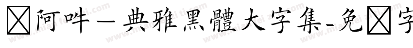 嗡阿吽－典雅黑體大字集字体转换