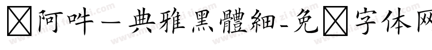 嗡阿吽－典雅黑體細字体转换