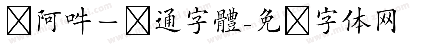 嗡阿吽－卡通字體字体转换