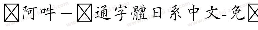 嗡阿吽－卡通字體日系中文字体转换