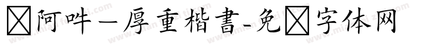 嗡阿吽－厚重楷書字体转换